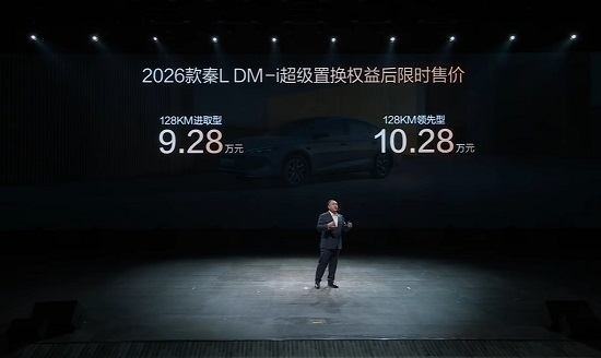 纯电续航128km、天神之眼C再进化?2026款秦L DM-i限时9.28万元起售